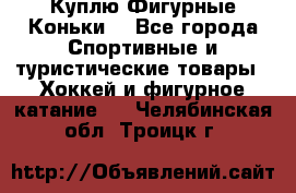  Куплю Фигурные Коньки  - Все города Спортивные и туристические товары » Хоккей и фигурное катание   . Челябинская обл.,Троицк г.